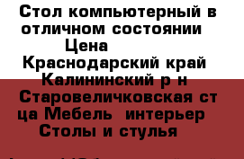 Стол компьютерный в отличном состоянии › Цена ­ 3 000 - Краснодарский край, Калининский р-н, Старовеличковская ст-ца Мебель, интерьер » Столы и стулья   